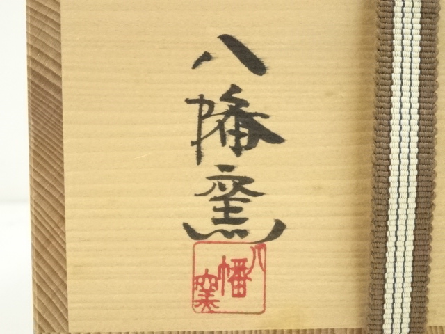 道具 ] - 道具 八幡窯造 三島茶碗（共箱） | ネットショップ圭 netshop